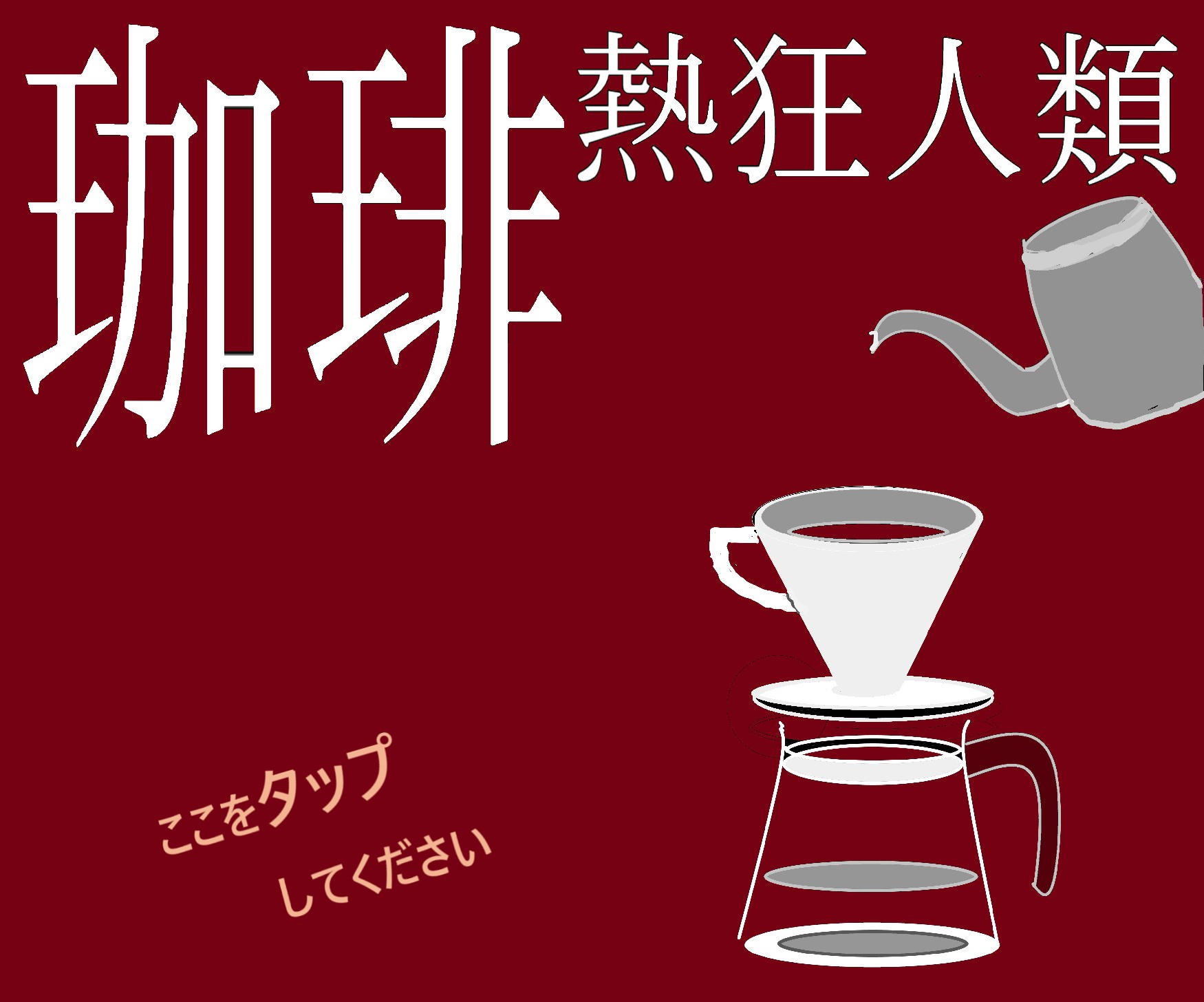　　ここをクリック